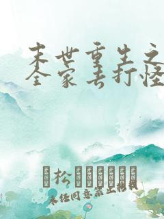 末世重生之我带全家去打怪txt下载