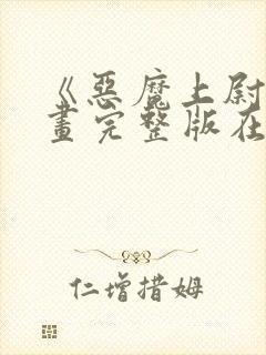 《恶魔上尉》漫画完整版在线观看