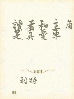 读者和主角绝逼是真爱车