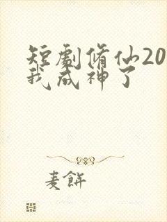 短剧修仙20天我成神了
