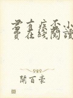 君有疾否小说免费在线阅读