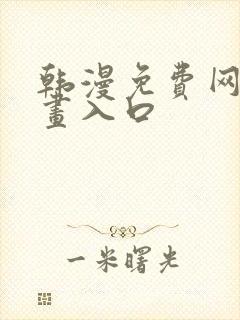 韩漫免费网站漫画入口