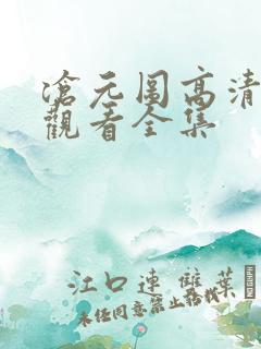 沧元图高清免费观看全集