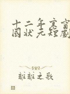 十二年寒窗之全国状元短剧免费看