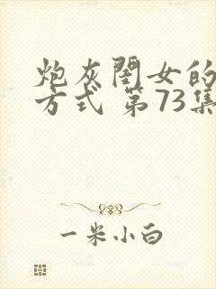 炮灰闺女的生存方式 第73集