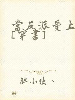 当反派爱上男主[穿书]