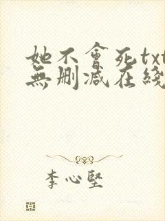 她不会死txt无删减在线阅读