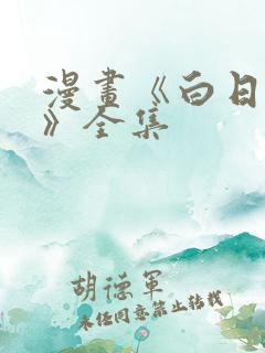 漫画《白日梦我》全集
