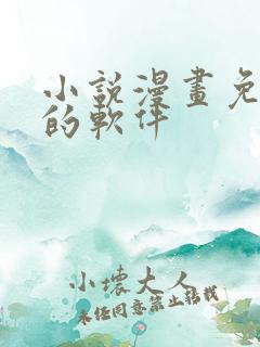 小说漫画免费看的软件