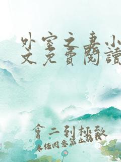 外室之妻小说全文免费阅读