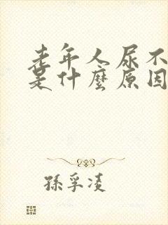 老年人尿不出尿是什么原因造成的