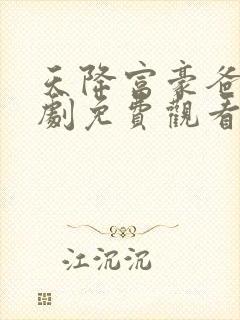 天降富豪爸妈短剧免费观看