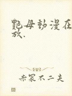 艳母动漫在线播放.