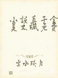 小说真千金她又美又飒免费阅读