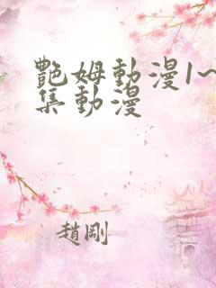 艳姆动漫1~6集动漫