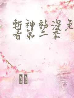斩神动漫免费观看第二季