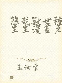 悠哉兽世种种田生生漫画免费阅读