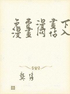 免费漫画下拉式漫画网站入口