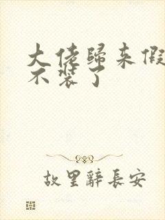 大佬归来假千金不装了