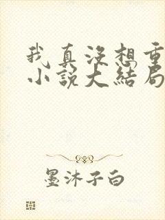 我真没想重生啊小说大结局