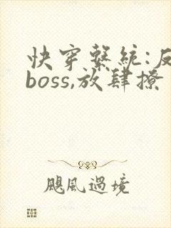 快穿系统:反派boss,放肆撩