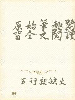 原始笔趣阁无弹窗全文阅读