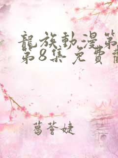 龙族动漫第二季第8集免费观看全集