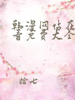 韩漫网站在线观看免费大全漫画