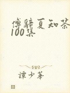 傅辞夏知茶短剧100集