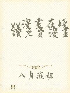 yy漫画在线阅读免费漫画阅读