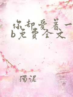 你却爱着一个sb免费全文