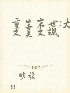 重生末世:大佬又美又飒