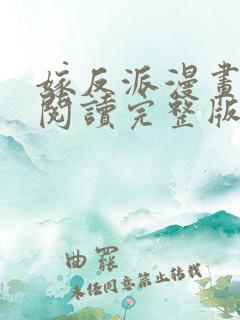 嫁反派漫画免费阅读完整版下拉式