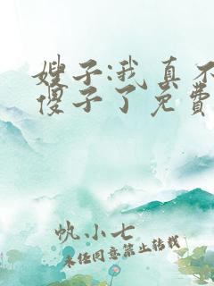 嫂子:我真不是傻子了免费阅读