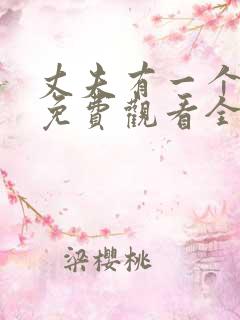 丈夫有一个漫画免费观看全集