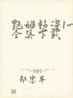 艳姆动漫1~6全集下载