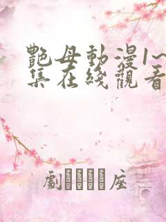 艳母动漫1~6集在线观看