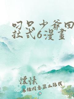 叼只少爷回家下拉式6漫画