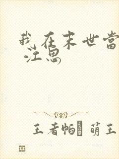 我在末世当僵尸 江思