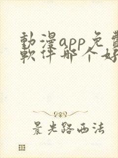 动漫app免费软件哪个好