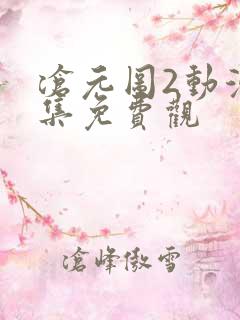 沧元图2动漫全集免费观
