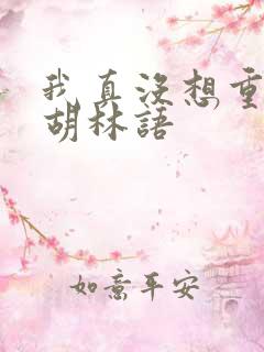 我真没想重生啊胡林语