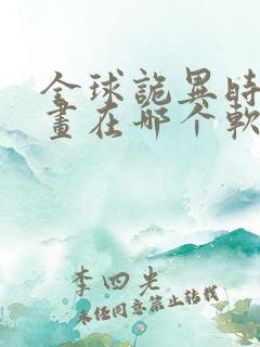 全球诡异时代漫画在哪个软件可以看免费