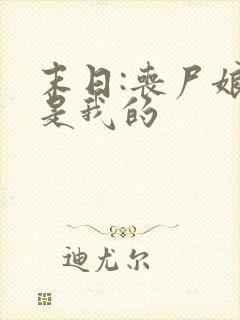 末日:丧尸娘都是我的