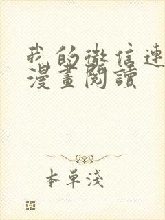 我的微信连三界漫画阅读