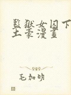 监狱女囚下拉式土豪漫画