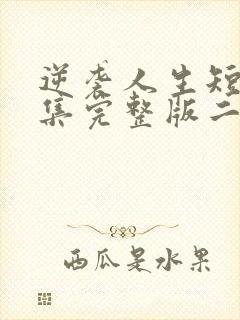 逆袭人生短剧全集完整版二虎