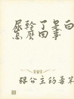 尿干了是白色的怎么回事