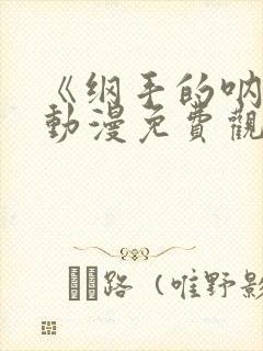 《纲手的呐喊》动漫免费观看中