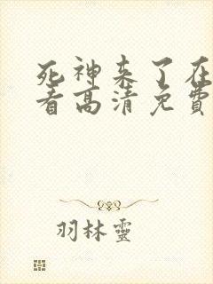 死神来了在线观看高清免费